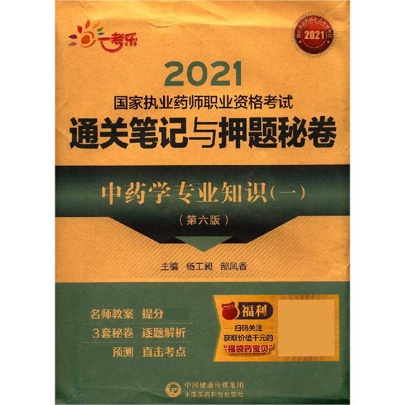 中药学专业知识（1第6版2021国家执业药师职业资格考试通关笔记与押题秘卷）