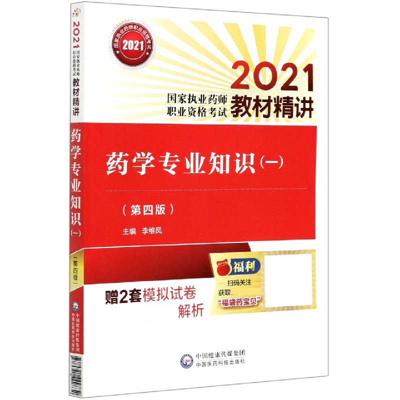 药学专业知识（1第4版2021国家执业药师职业资格考试教材精讲）