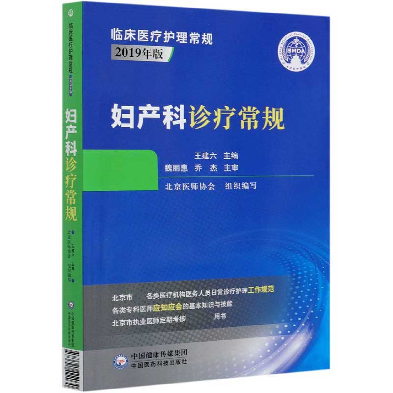 妇产科诊疗常规（2019年版）/临床医疗护理常规