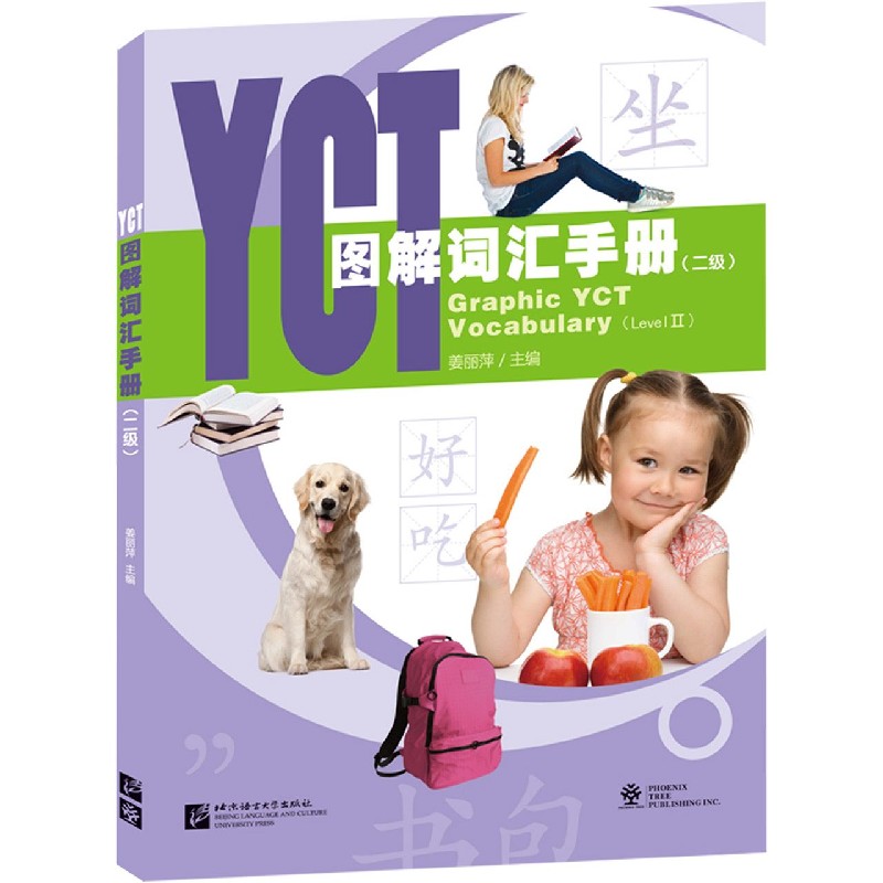YCT图解词汇手册（2级）