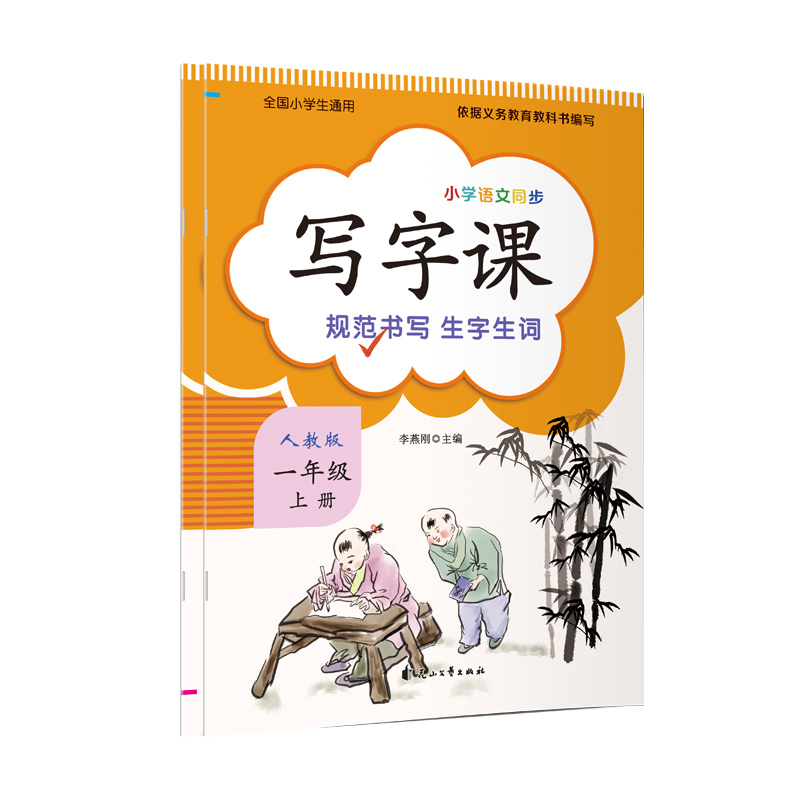 写字课 （一年级上册）人教版教材配套 新版语文教材同步练习册 标准正楷字帖