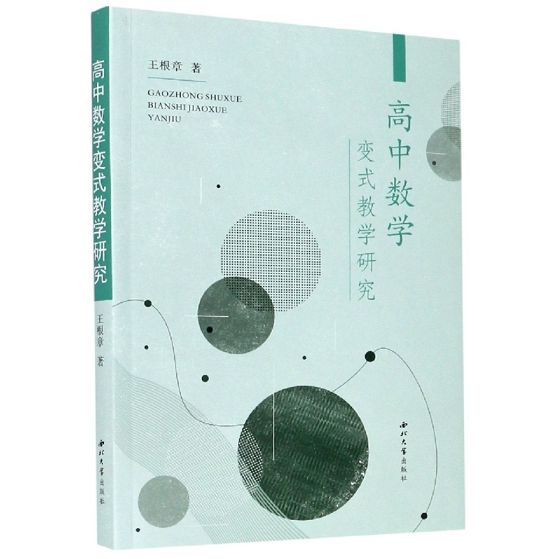 高中数学变式教学研究