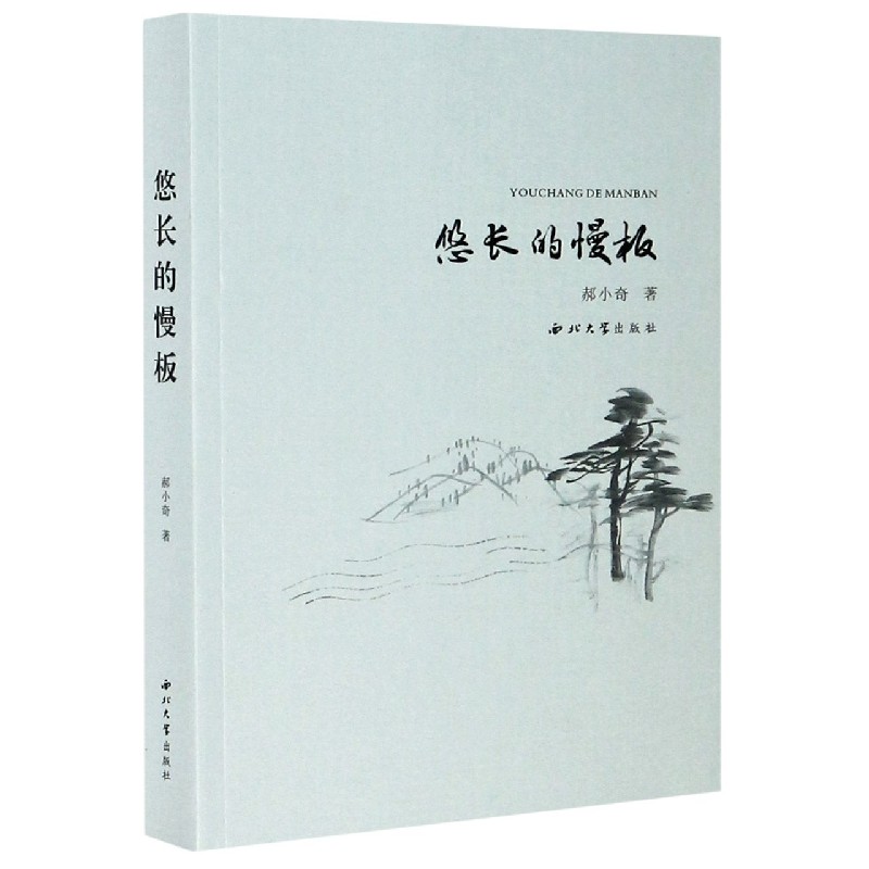 悠长的慢板