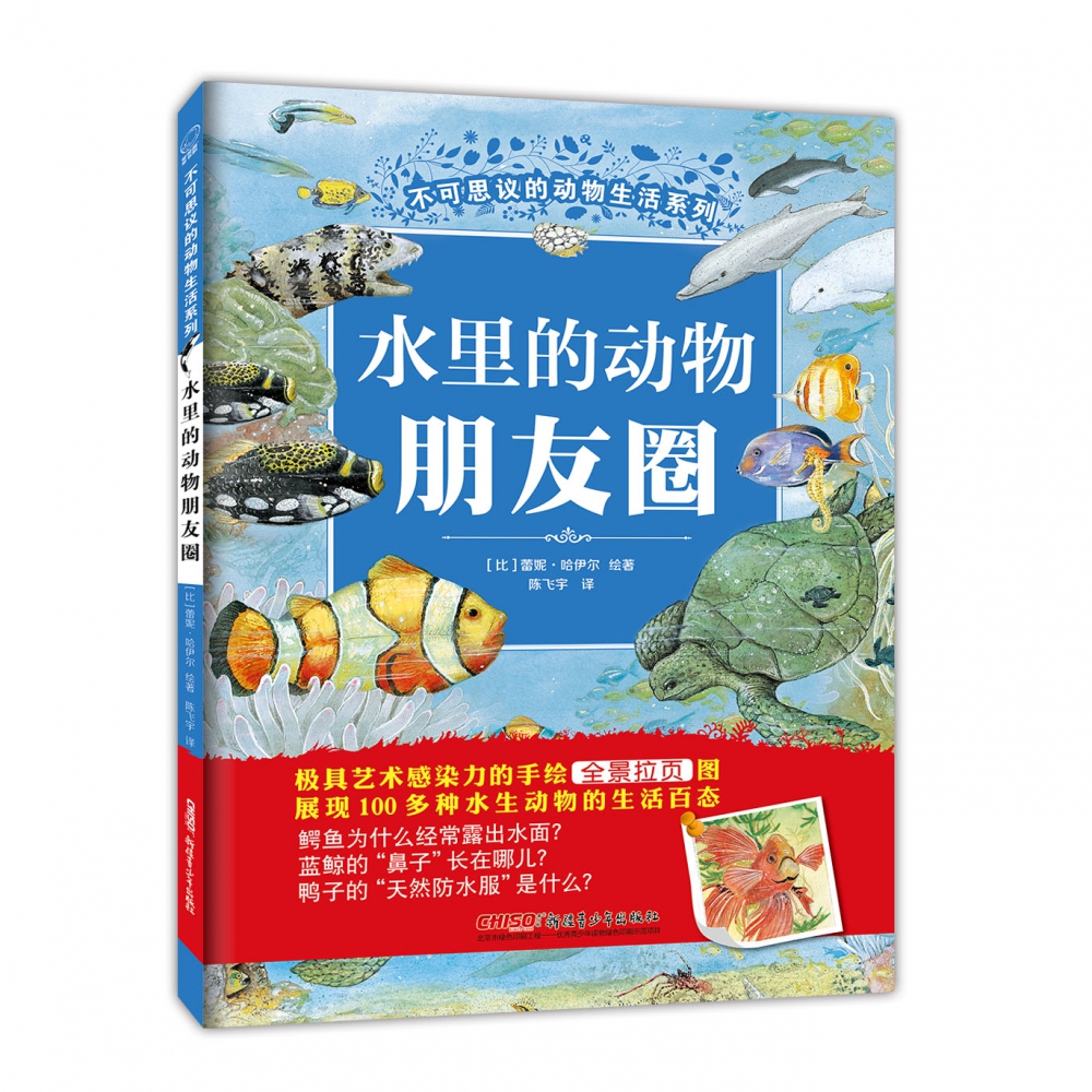 水里的动物朋友圈(精)/不可思议的动物生活系列