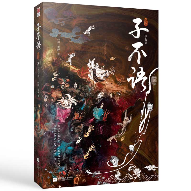 《子不语》(插图版)