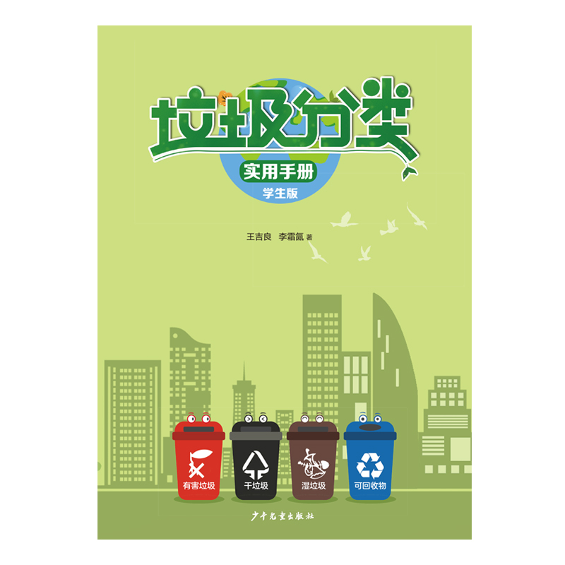 垃圾分类实用手册(学生版)