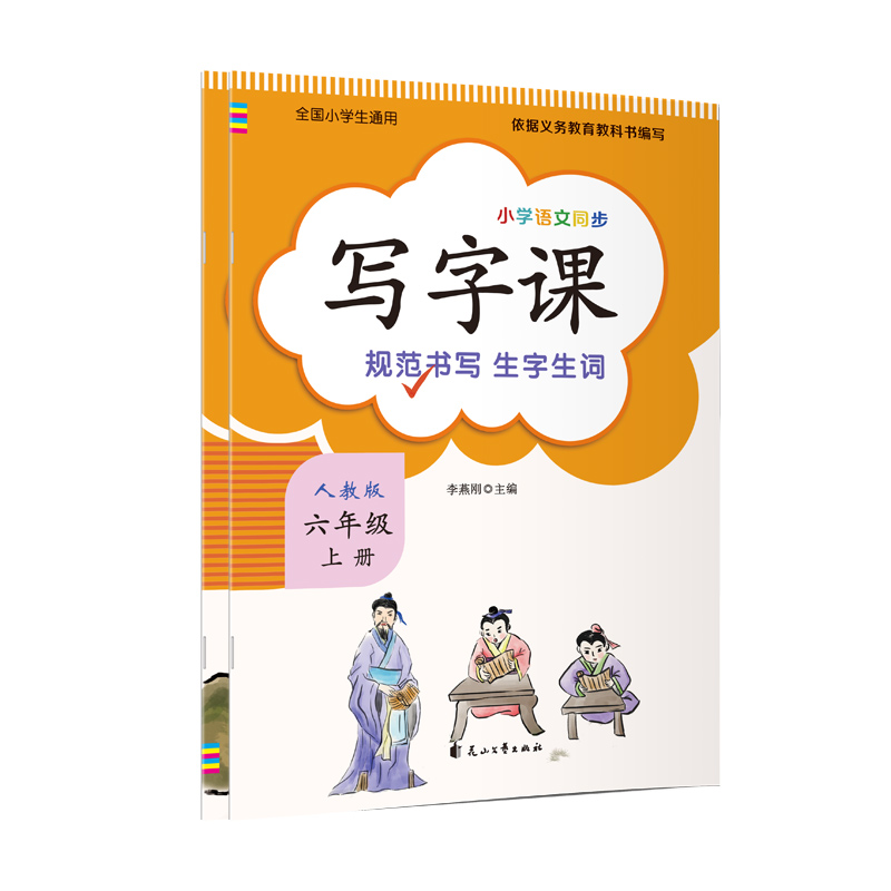 写字课 （六年级上册）人教版教材配套 新版语文教材同步练习册 标准正楷字帖