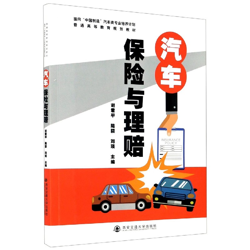 汽车保险与理赔（普通高等教育规划教材）