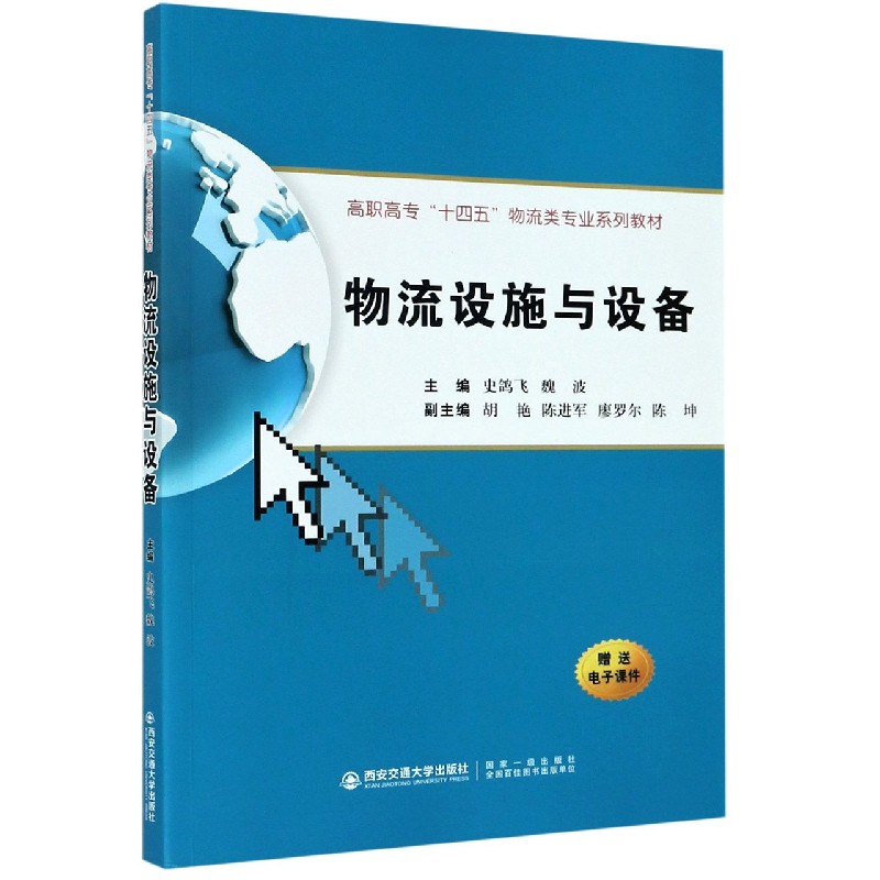 物流设施与设备（高职高专十四五物流类专业系列教材）