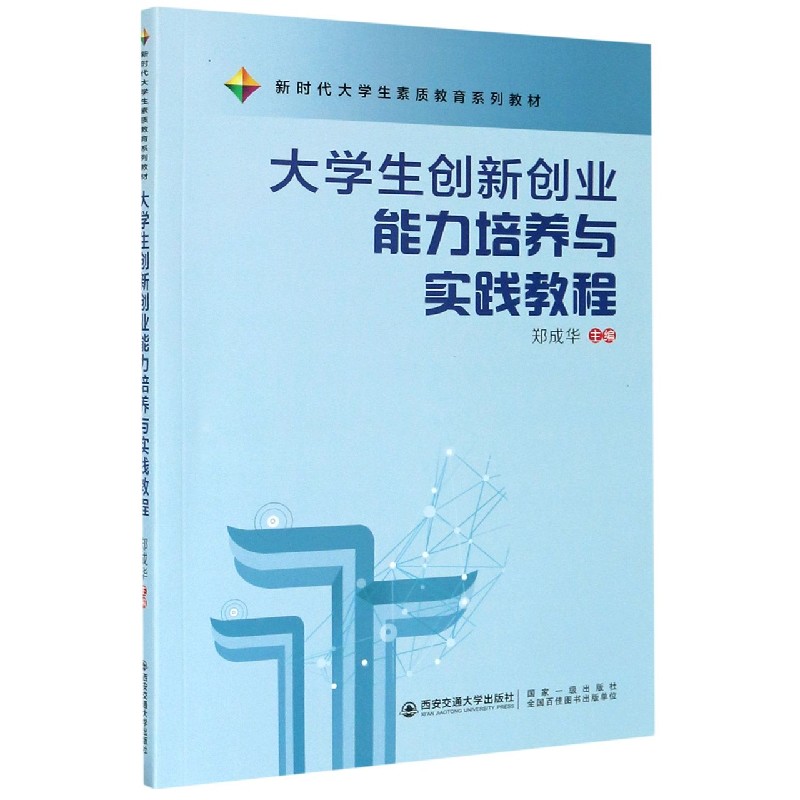 大学生创新创业能力培养与实践教程（新时代大学生素质教育系列教材）