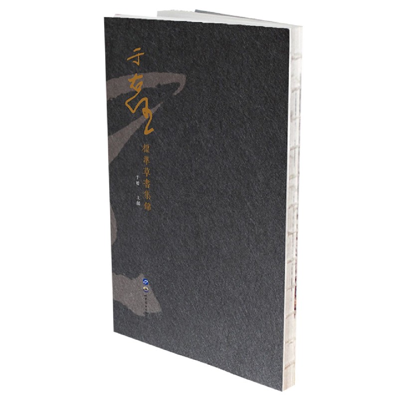 于右任标准草书集锦（共4册）（精）