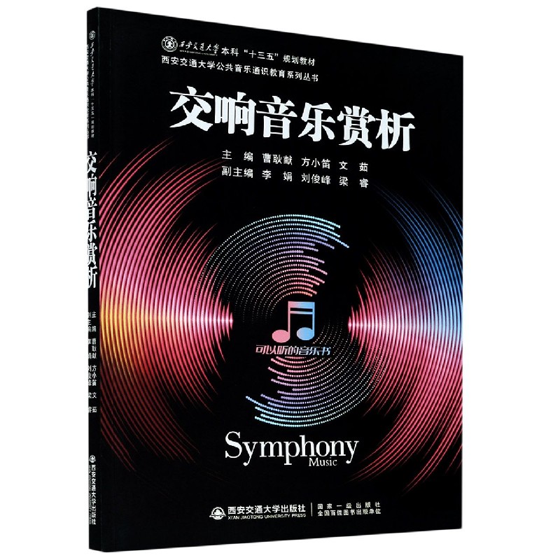 交响音乐赏析（西安交通大学本科十三五规划教材）/西安交通大学公共音乐通识教育系列丛 