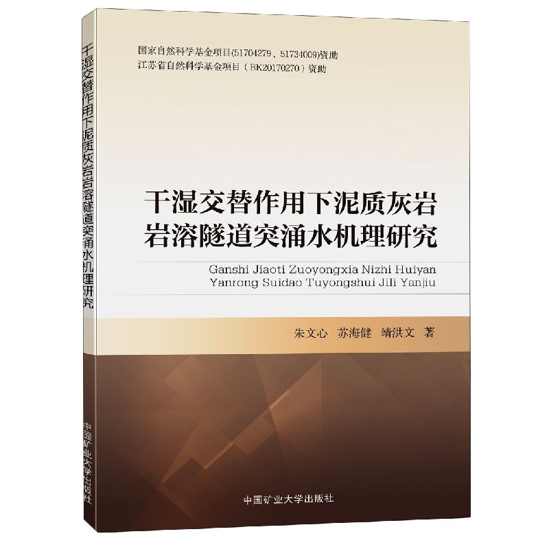 干湿交替作用下泥质灰岩岩溶隧道突涌水机理研究