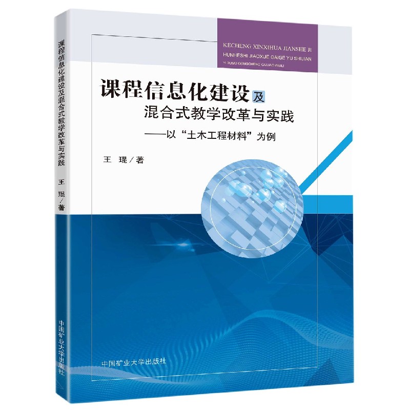 课程信息化建设及混合式教学改革与实践--以土木工程材料为例