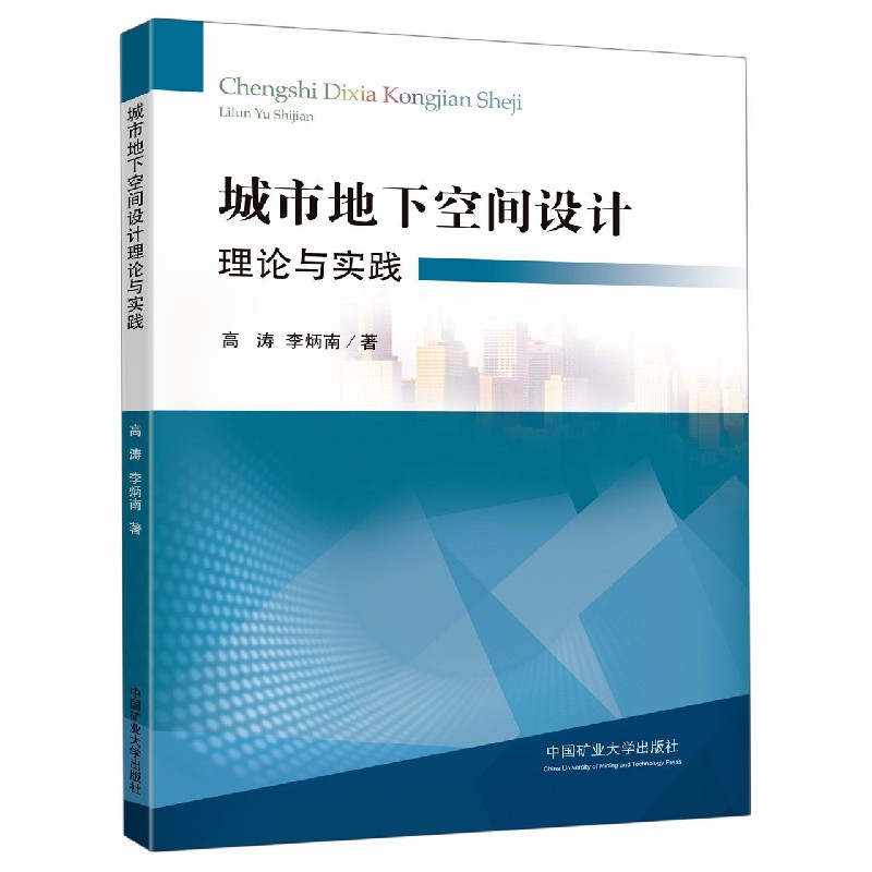 城市地下空间设计理论与实践