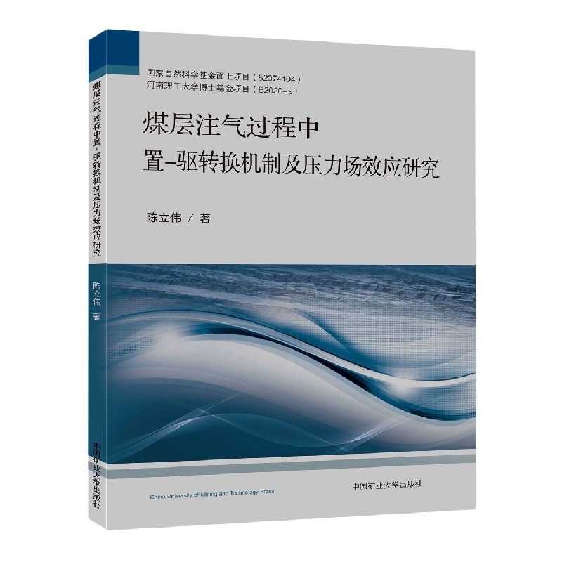 煤层注气过程中置-驱转换机制及压力场效应研究