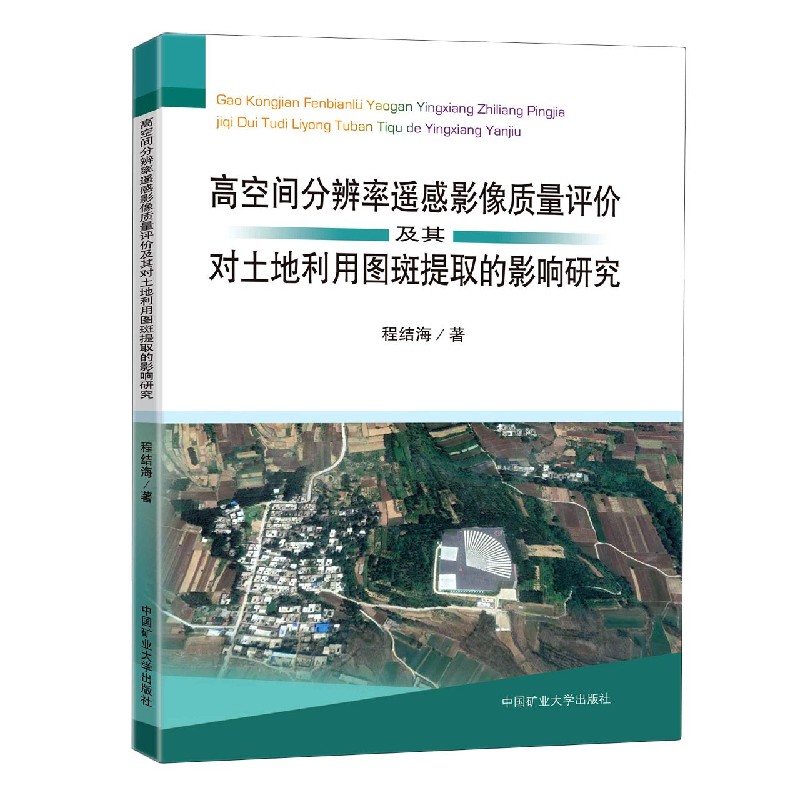 高空间分辨率遥感影像质量评价及其对土地利用图斑提取的影响研究