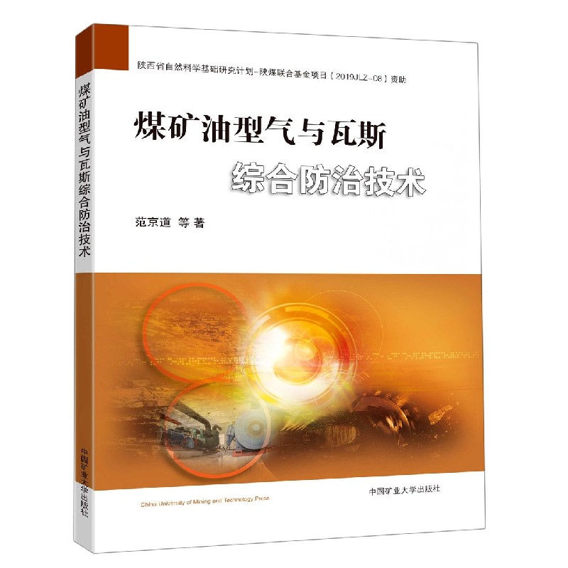 煤矿油型气与瓦斯综合防治技术