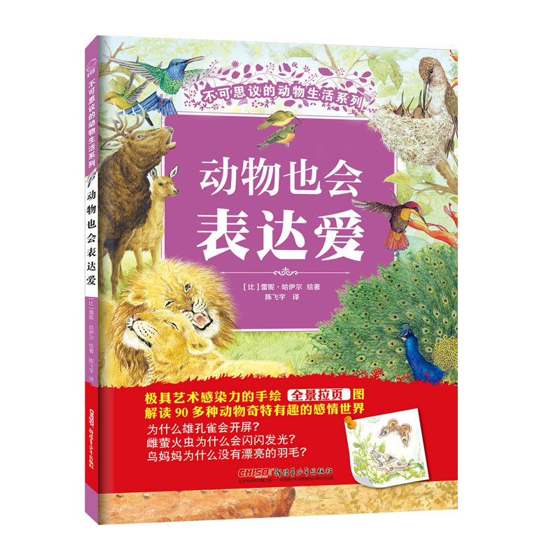 动物也会表达爱(精)/不可思议的动物生活系列