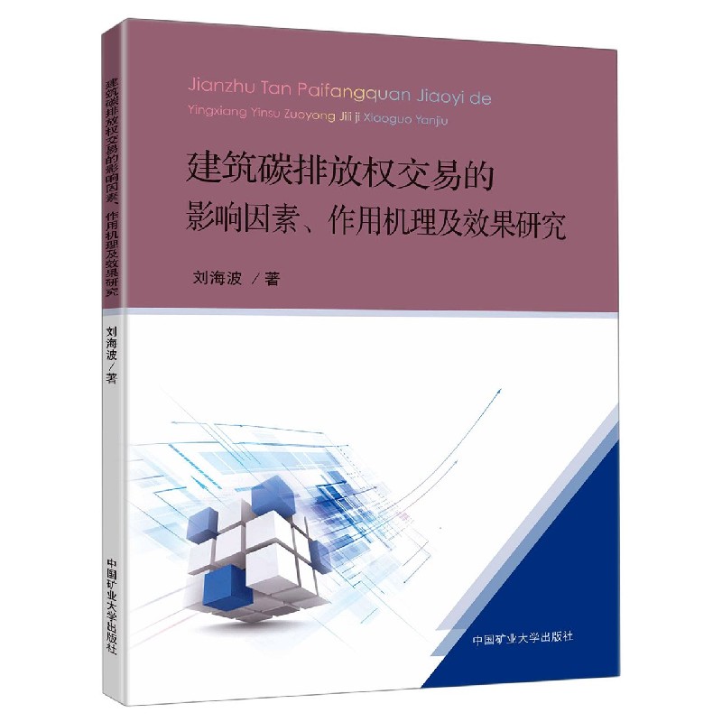 建筑碳排放权交易的影响因素作用机理及效果研究