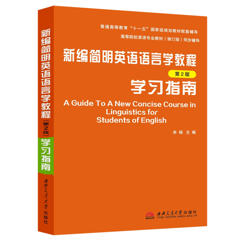 新编简明英语语言学教程学习指南（第2版修订版高等院校英语专业教材同步辅导）