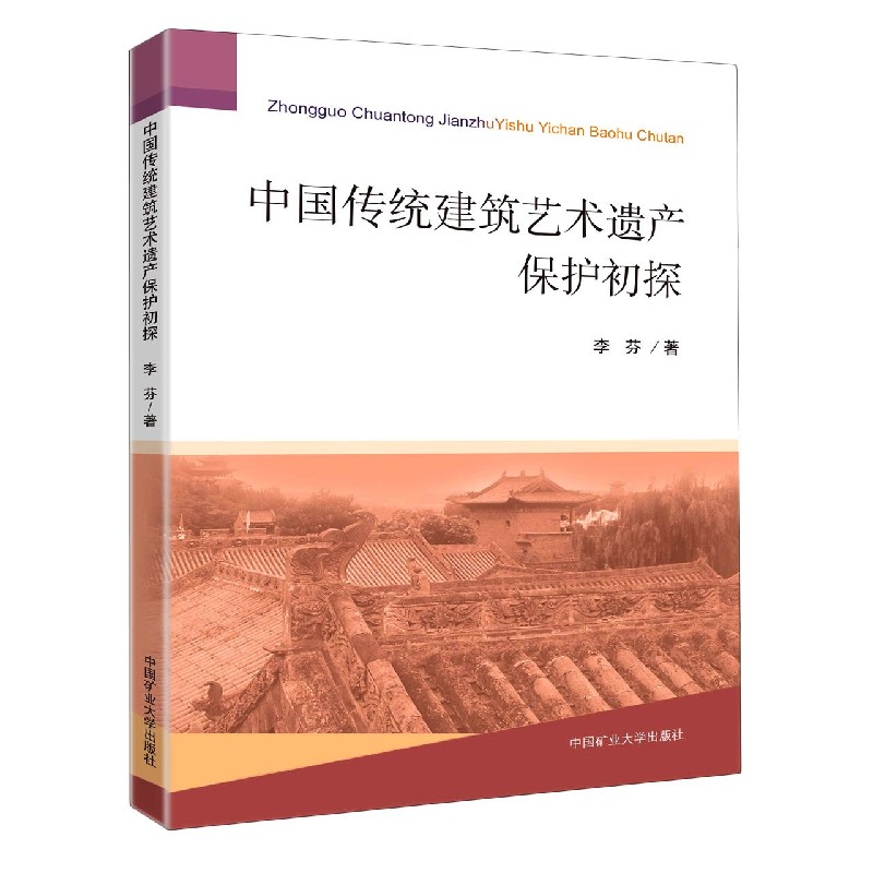 中国传统建筑艺术遗产保护初探