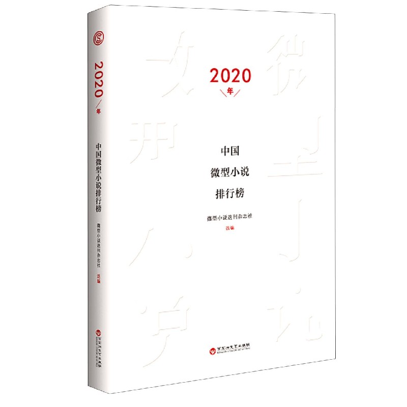 2020年中国微型小说排行榜