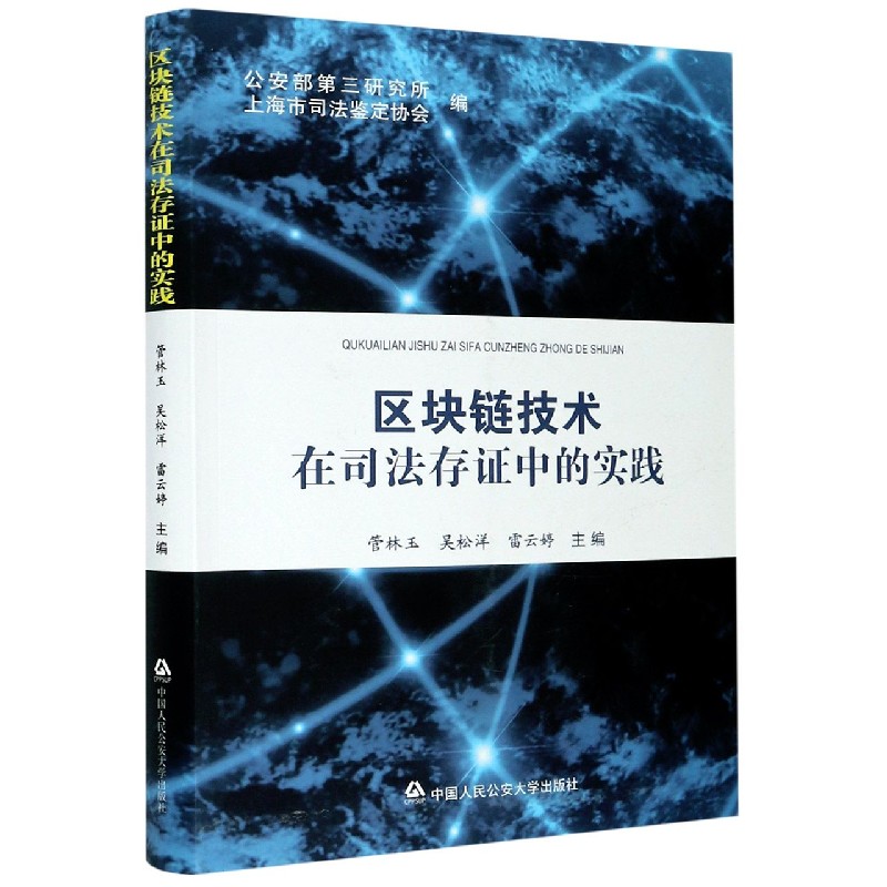区块链技术在司法存证中的实践