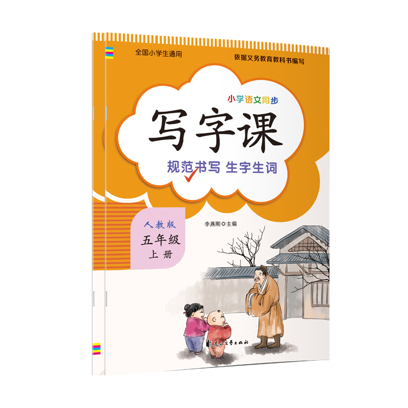 写字课 （五年级上册）人教版教材配套 新版语文教材同步练习册 标准正楷字帖