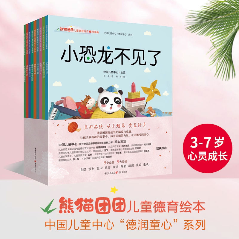 熊猫团团儿童德育绘本(3-7岁)