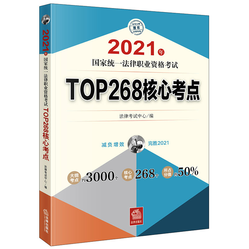 2021年国家统一法律职业资格考试TOP268核心考点