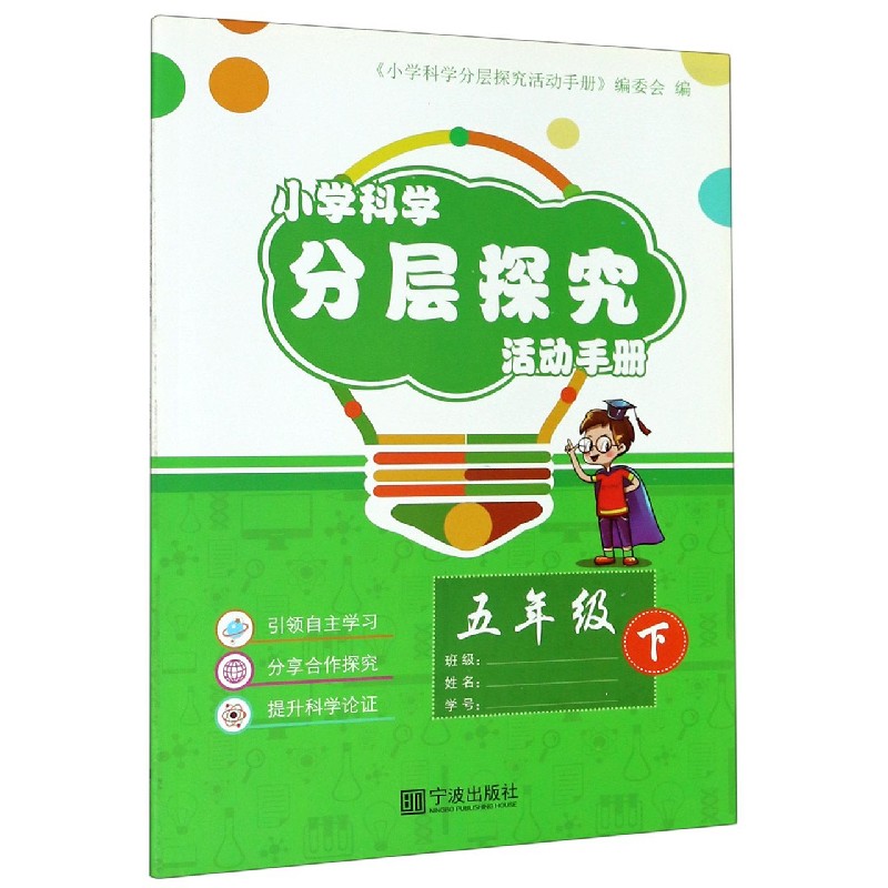 小学科学分层探究活动手册（5下）