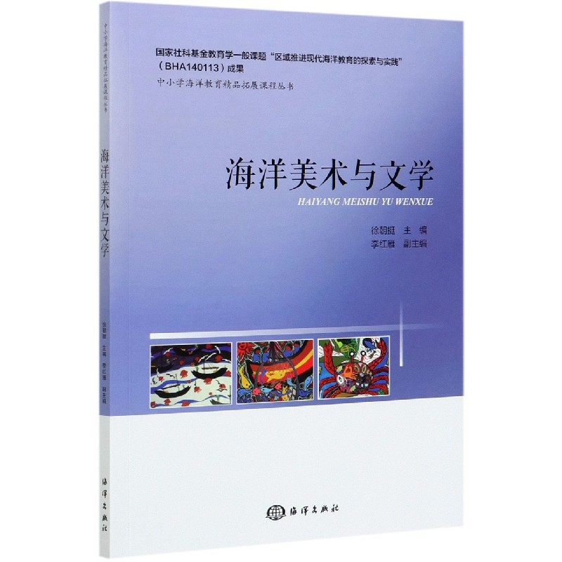 海洋美术与文学/中小学海洋教育精品拓展课程丛书