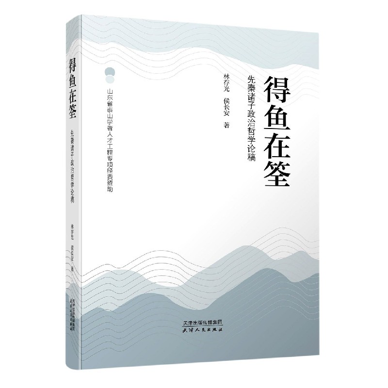 得鱼在筌(先秦诸子政治哲学论稿)