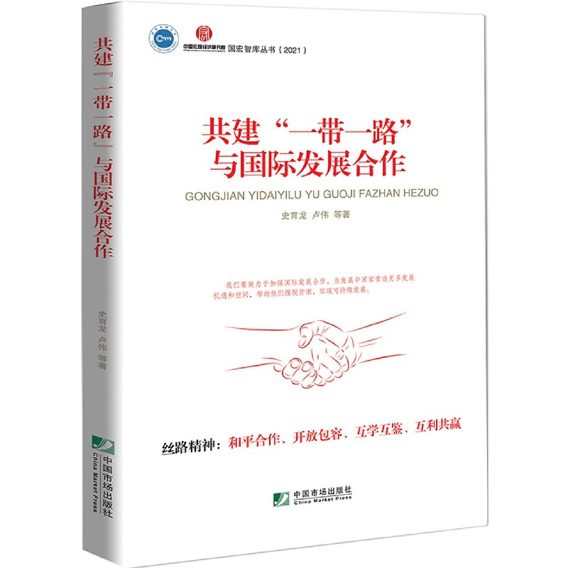 共建一带一路与国际发展合作（2021）/国宏智库丛书