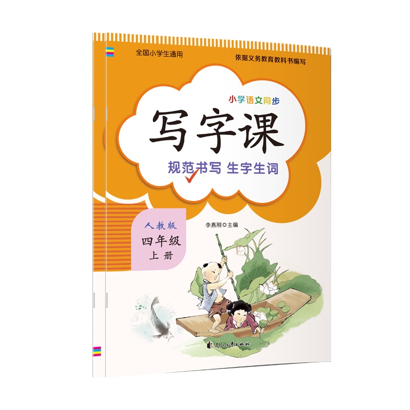 写字课 （四年级上册） 新版语文教材同步练习册 标准正楷字帖