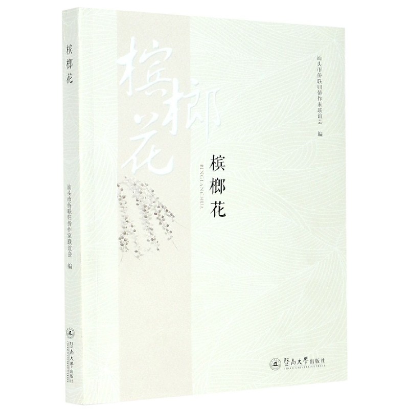 槟榔花