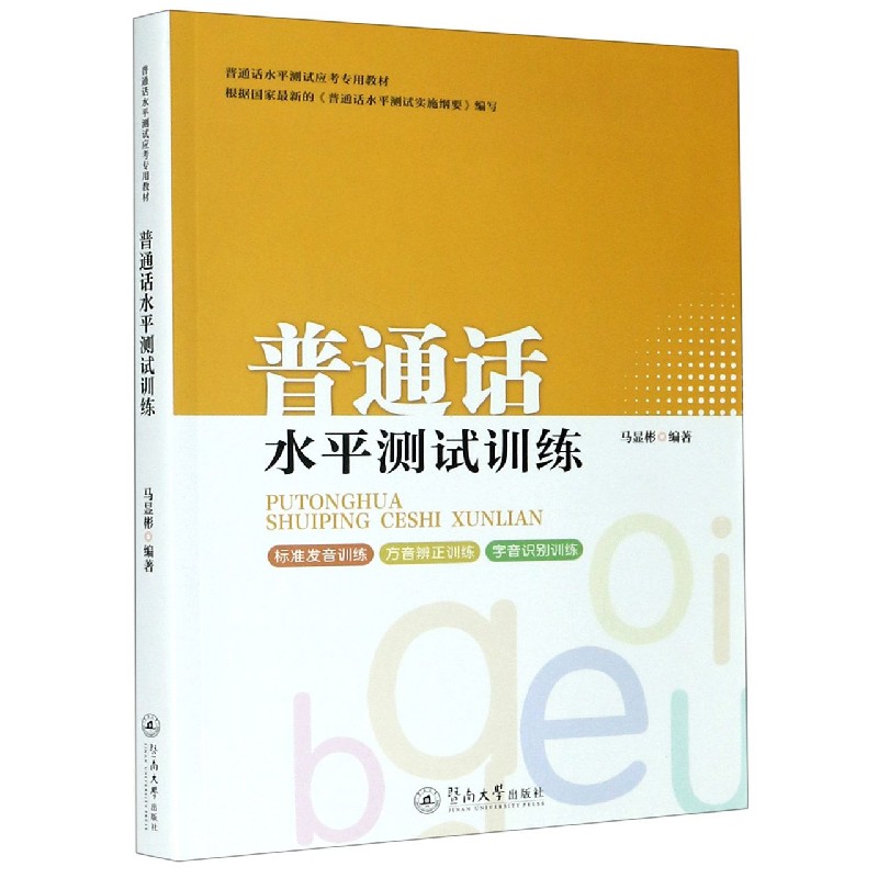 普通话水平测试训练（普通话水平测试应考专用教材）