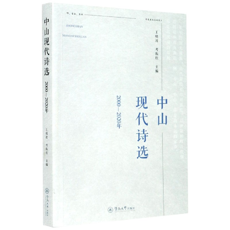 中山现代诗选（2000-2020年）