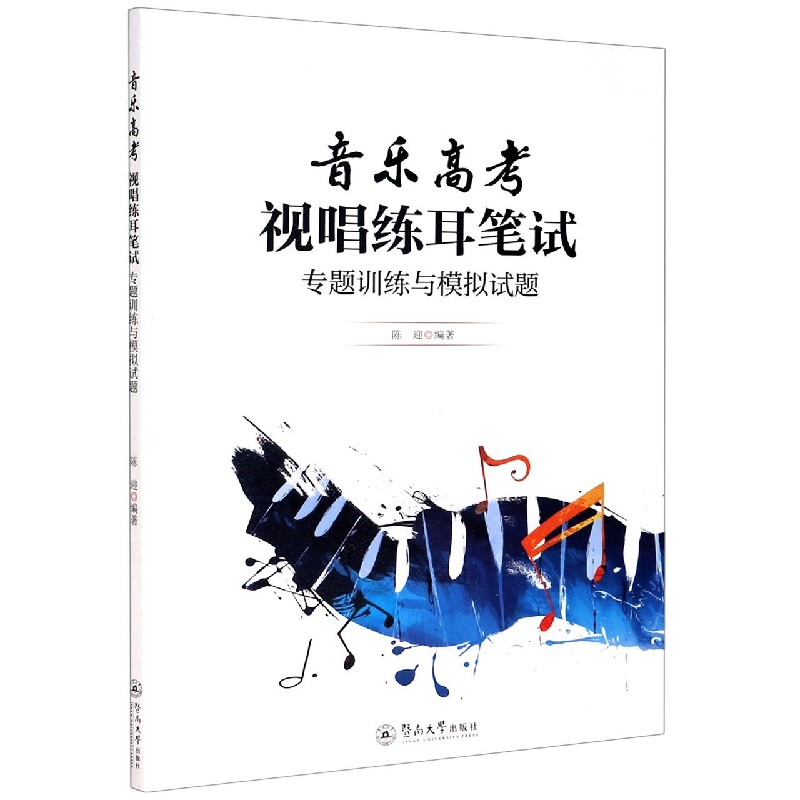 音乐高考视唱练耳笔试专题训练与模拟试题