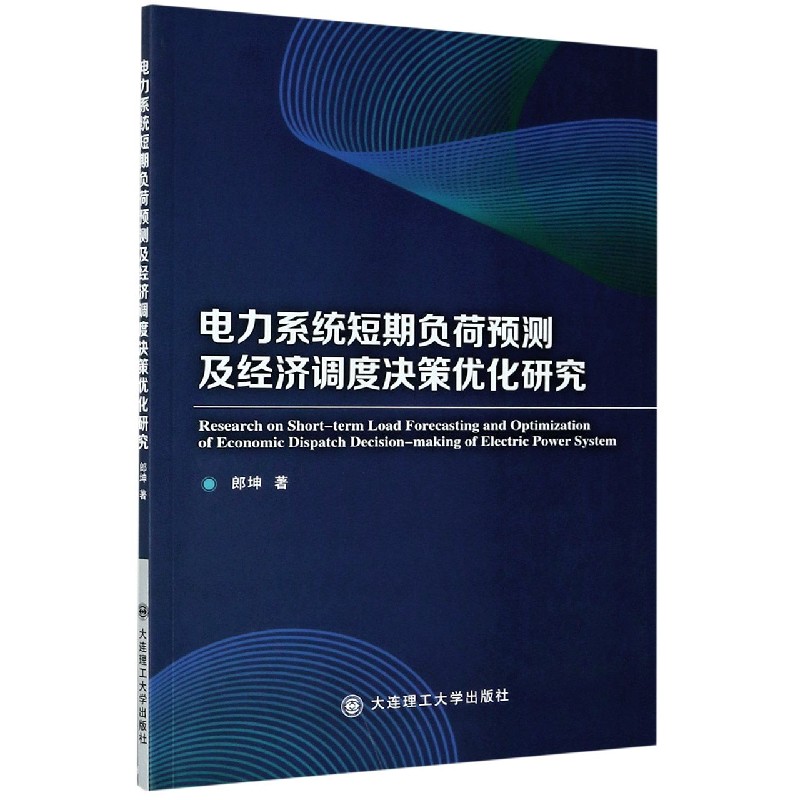 电力系统短期负荷预测及经济调度决策优化研究