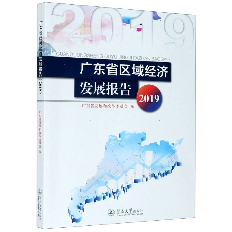 广东省区域经济发展报告（2019）