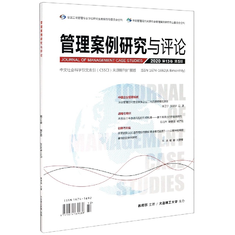 管理案例研究与评论（附光盘2020第13卷第5期）