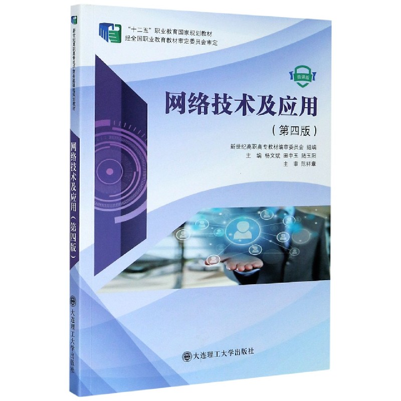 网络技术及应用（第4版微课版十二五职业教育国家规划教材）