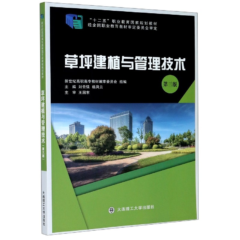 草坪建植与管理技术（第3版十二五职业教育国家规划教材）