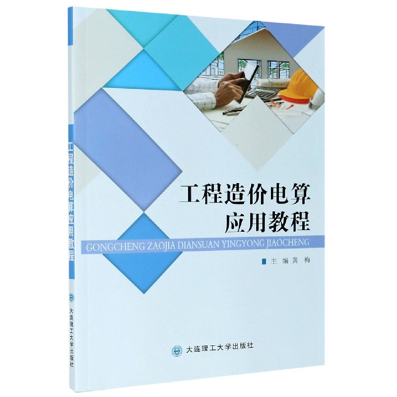 工程造价电算应用教程