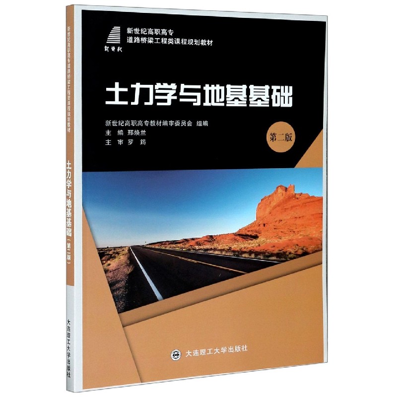 土力学与地基基础（第2版新世纪高职高专道路桥梁工程类课程规划教材）