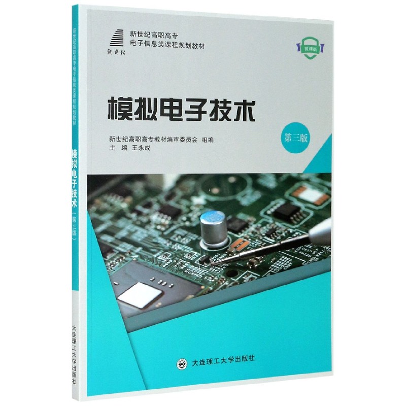 模拟电子技术（第3版微课版新世纪高职高专电子信息类课程规划教材）