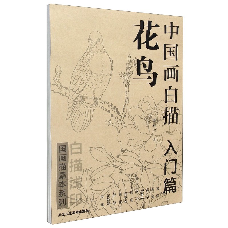 中国画白描（入门篇花鸟）/国画描摹本系列