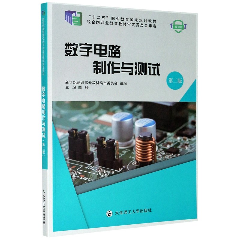 数字电路制作与测试（第2版微课版十二五职业教育国家规划教材）